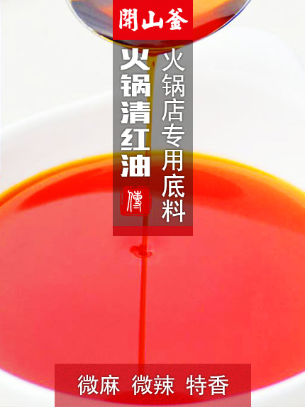 火鍋清紅油-微麻微辣特香