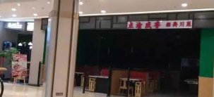 這家餐廳，開業(yè)2個(gè)月火箭般倒閉，什么原因？【重慶火鍋底料批發(fā)在哪】